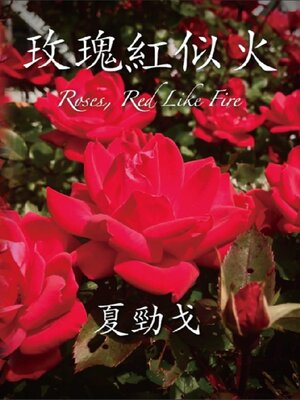 cover image of 玫瑰紅似火